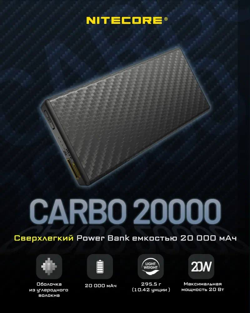 Зарядное устройство NITECORE CARBO NB20000 Power Bank с быстрой зарядкой из углеродного волокна