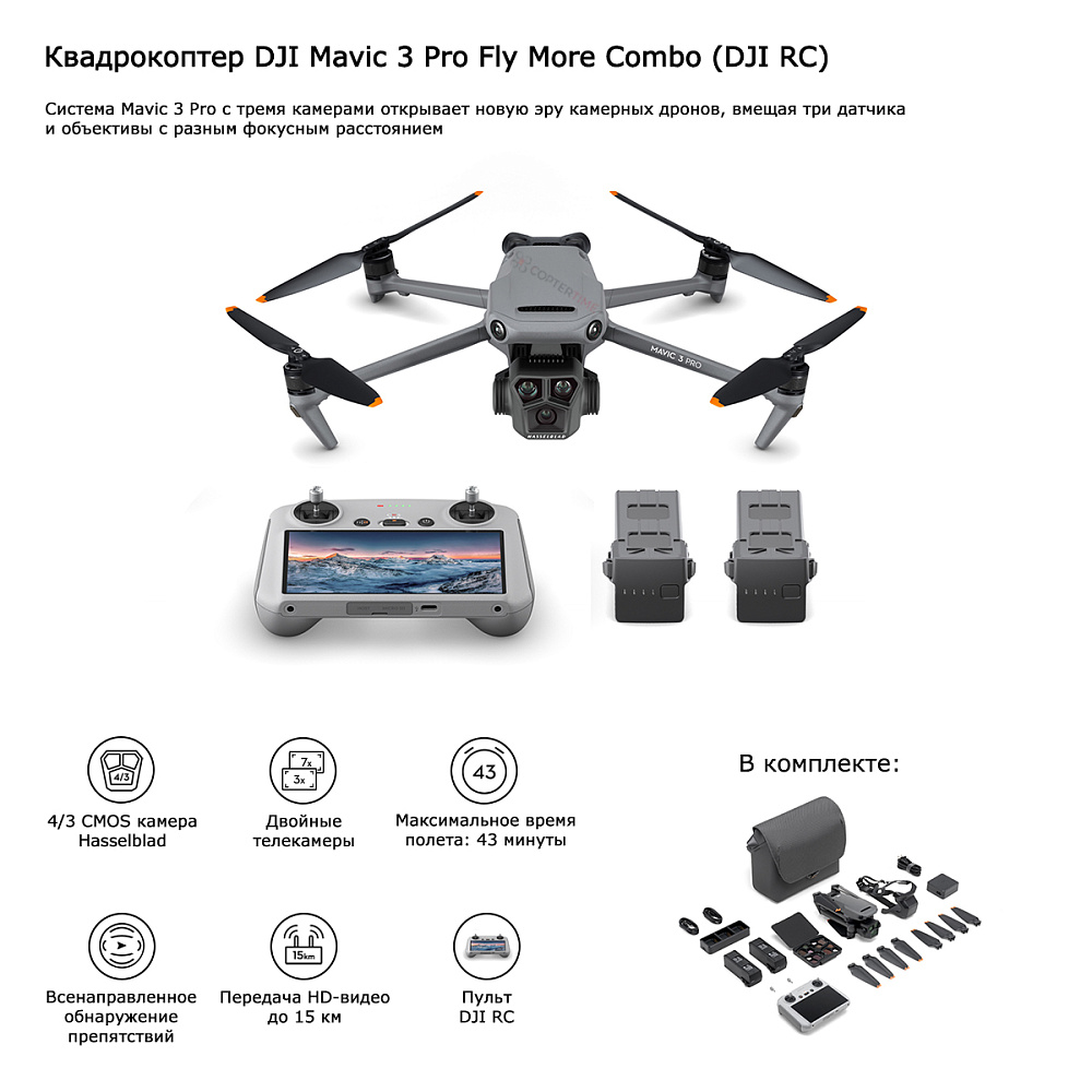 Квадрокоптер Dji Mavic 3 PRO Fly More combo RC